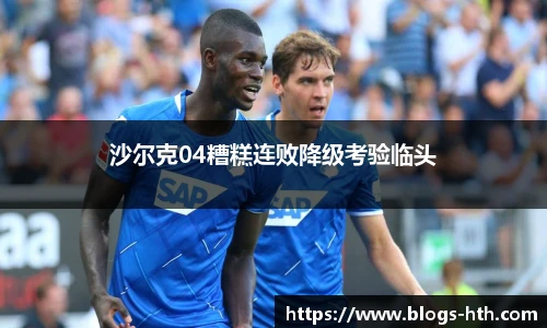 沙尔克04糟糕连败降级考验临头