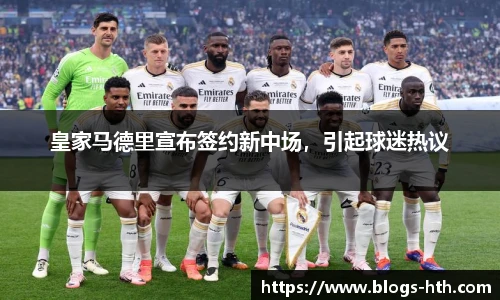 皇家马德里宣布签约新中场，引起球迷热议