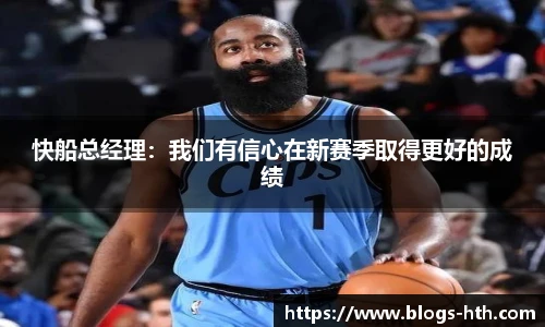 快船总经理：我们有信心在新赛季取得更好的成绩
