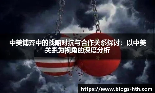 中美博弈中的战略对抗与合作关系探讨：以中美关系为视角的深度分析