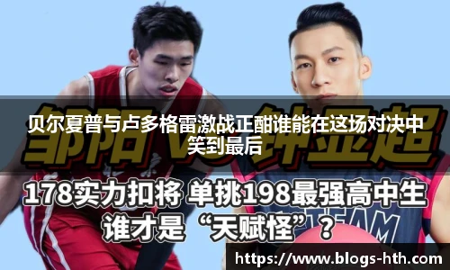 贝尔夏普与卢多格雷激战正酣谁能在这场对决中笑到最后