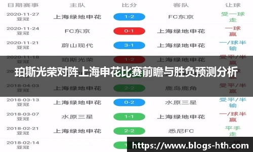 珀斯光荣对阵上海申花比赛前瞻与胜负预测分析