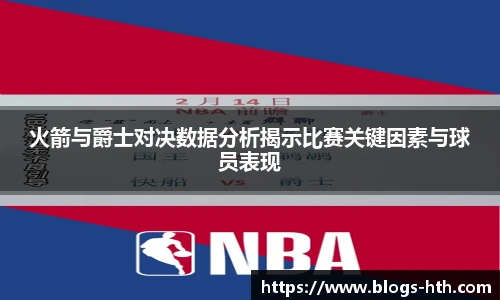 火箭与爵士对决数据分析揭示比赛关键因素与球员表现