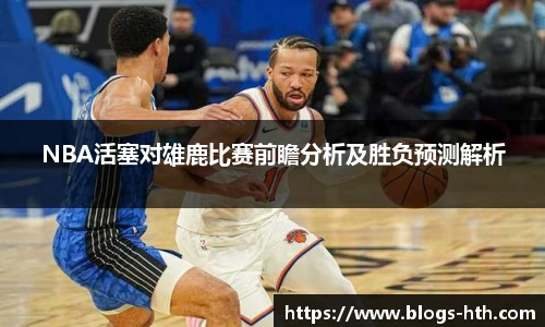 NBA活塞对雄鹿比赛前瞻分析及胜负预测解析