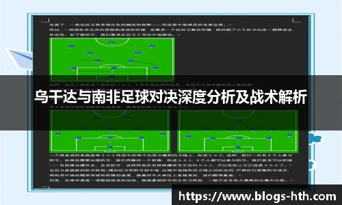 乌干达与南非足球对决深度分析及战术解析