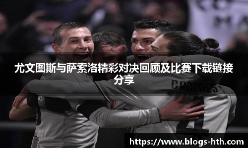 尤文图斯与萨索洛精彩对决回顾及比赛下载链接分享