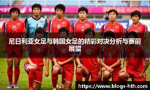 尼日利亚女足与韩国女足的精彩对决分析与赛前展望