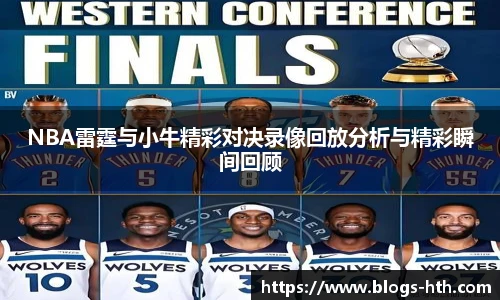 NBA雷霆与小牛精彩对决录像回放分析与精彩瞬间回顾