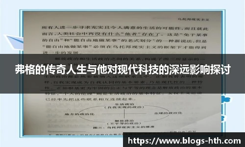 弗格的传奇人生与他对现代科技的深远影响探讨