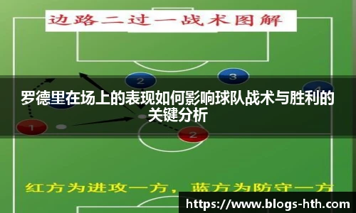 罗德里在场上的表现如何影响球队战术与胜利的关键分析