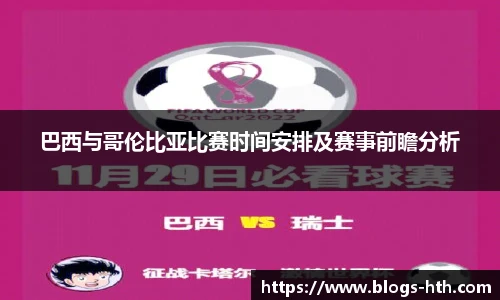 巴西与哥伦比亚比赛时间安排及赛事前瞻分析