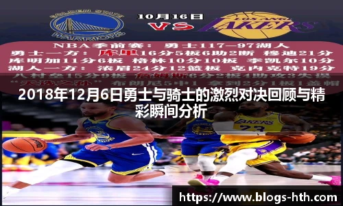 2018年12月6日勇士与骑士的激烈对决回顾与精彩瞬间分析