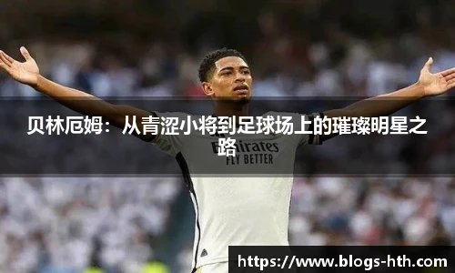 贝林厄姆：从青涩小将到足球场上的璀璨明星之路