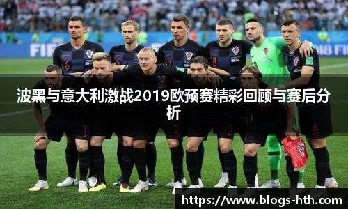 波黑与意大利激战2019欧预赛精彩回顾与赛后分析