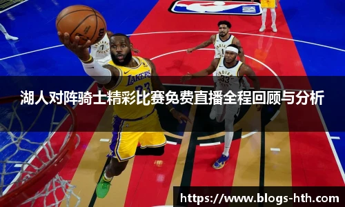 湖人对阵骑士精彩比赛免费直播全程回顾与分析