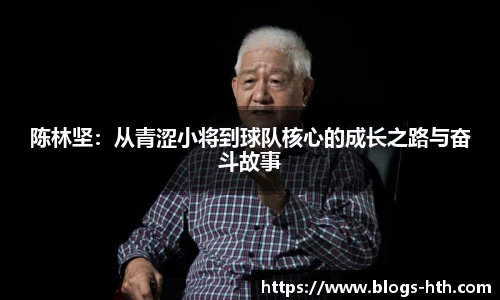 陈林坚：从青涩小将到球队核心的成长之路与奋斗故事