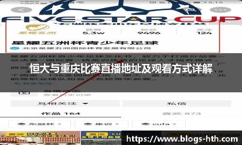 恒大与重庆比赛直播地址及观看方式详解