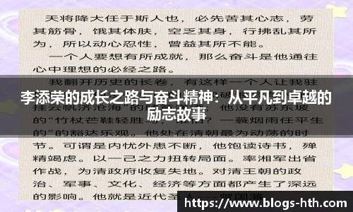 李添荣的成长之路与奋斗精神：从平凡到卓越的励志故事