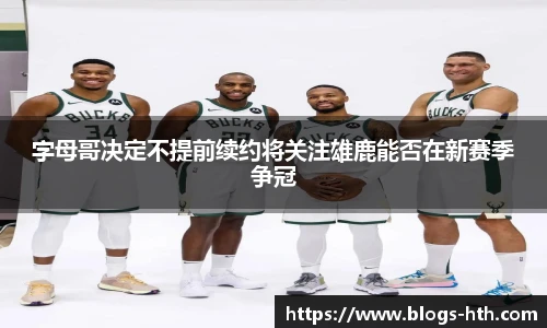 字母哥决定不提前续约将关注雄鹿能否在新赛季争冠