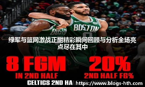 绿军与篮网激战正酣精彩瞬间回顾与分析全场亮点尽在其中