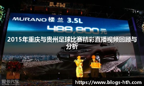 2015年重庆与贵州足球比赛精彩直播视频回顾与分析