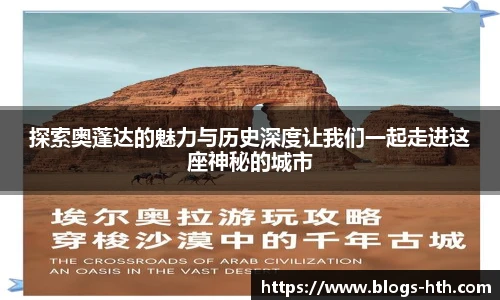 探索奥蓬达的魅力与历史深度让我们一起走进这座神秘的城市