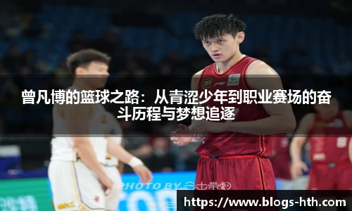 曾凡博的篮球之路：从青涩少年到职业赛场的奋斗历程与梦想追逐