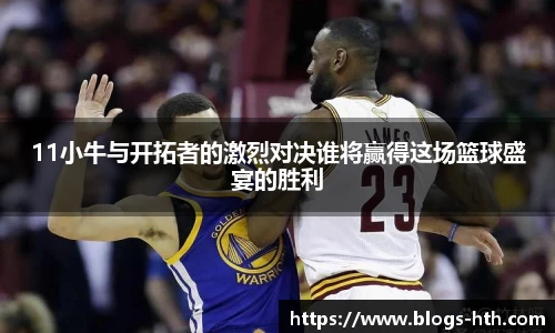 11小牛与开拓者的激烈对决谁将赢得这场篮球盛宴的胜利