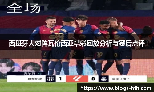 西班牙人对阵瓦伦西亚精彩回放分析与赛后点评