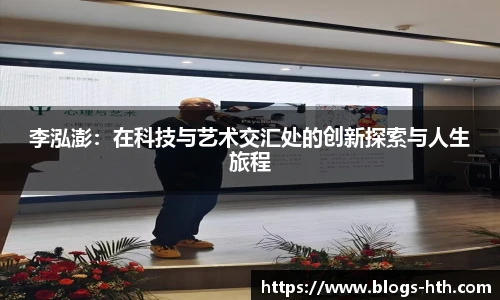 李泓澎：在科技与艺术交汇处的创新探索与人生旅程