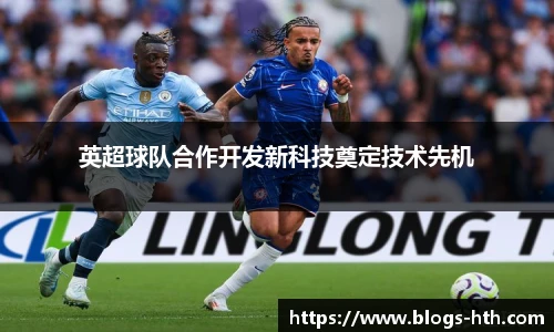 英超球队合作开发新科技奠定技术先机