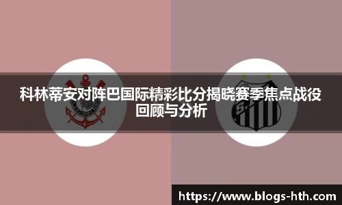 科林蒂安对阵巴国际精彩比分揭晓赛季焦点战役回顾与分析
