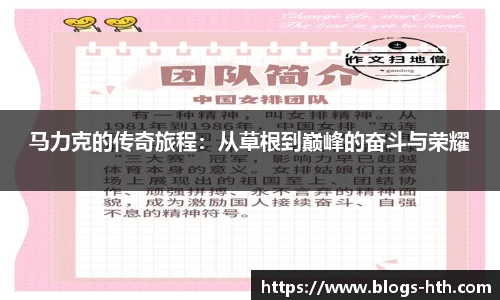 马力克的传奇旅程：从草根到巅峰的奋斗与荣耀