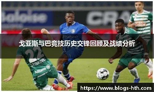 戈亚斯与巴竞技历史交锋回顾及战绩分析