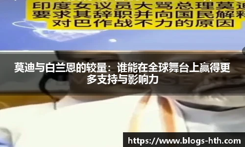 莫迪与白兰恩的较量：谁能在全球舞台上赢得更多支持与影响力