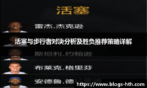 活塞与步行者对决分析及胜负推荐策略详解