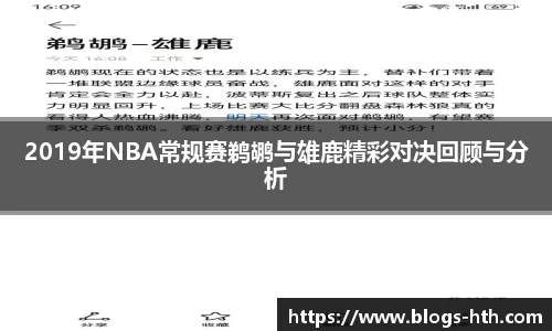 2019年NBA常规赛鹈鹕与雄鹿精彩对决回顾与分析