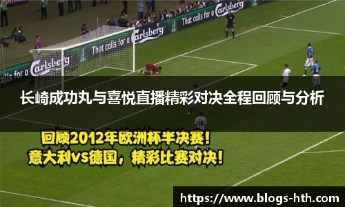 长崎成功丸与喜悦直播精彩对决全程回顾与分析
