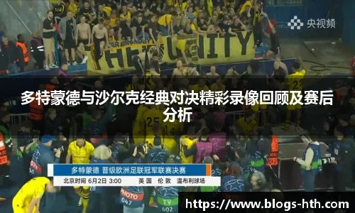 多特蒙德与沙尔克经典对决精彩录像回顾及赛后分析