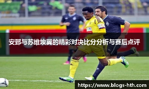 安郅与苏维埃翼的精彩对决比分分析与赛后点评
