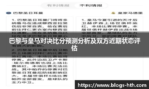 巴黎与皇马对决比分预测分析及双方近期状态评估