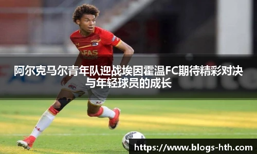 阿尔克马尔青年队迎战埃因霍温FC期待精彩对决与年轻球员的成长