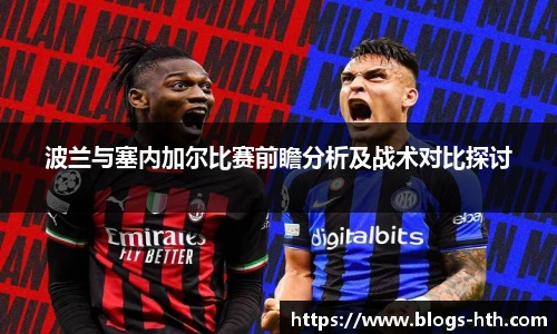 波兰与塞内加尔比赛前瞻分析及战术对比探讨