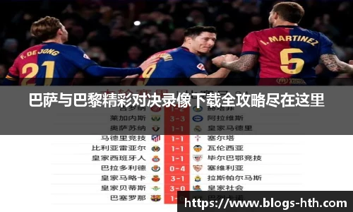 巴萨与巴黎精彩对决录像下载全攻略尽在这里