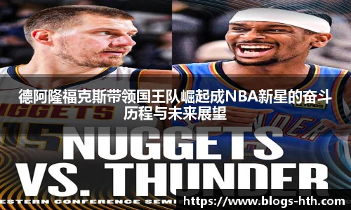 德阿隆福克斯带领国王队崛起成NBA新星的奋斗历程与未来展望