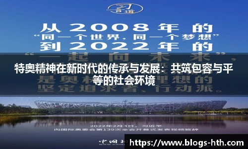 特奥精神在新时代的传承与发展：共筑包容与平等的社会环境