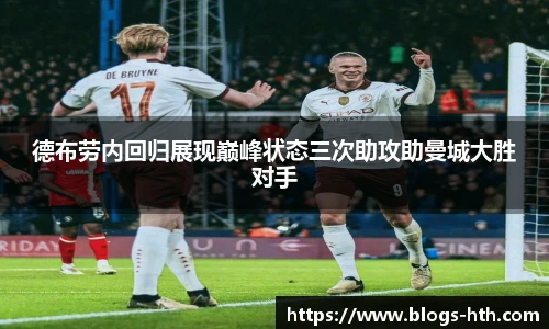 德布劳内回归展现巅峰状态三次助攻助曼城大胜对手