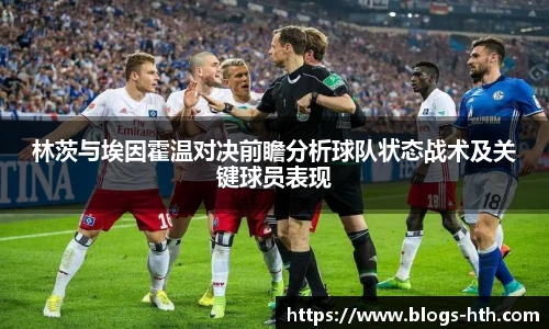 林茨与埃因霍温对决前瞻分析球队状态战术及关键球员表现