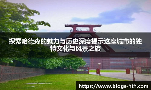 探索哈德森的魅力与历史深度揭示这座城市的独特文化与风景之旅