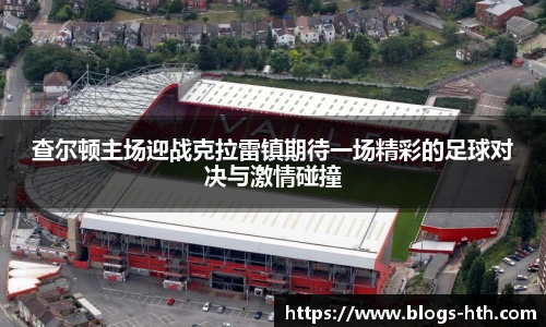 查尔顿主场迎战克拉雷镇期待一场精彩的足球对决与激情碰撞
